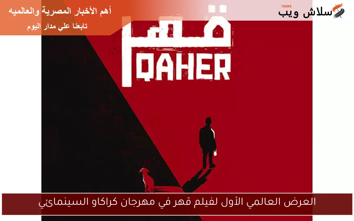 العرض العالمي الأول لفيلم قهر في مهرجان كراكاو السينمائي