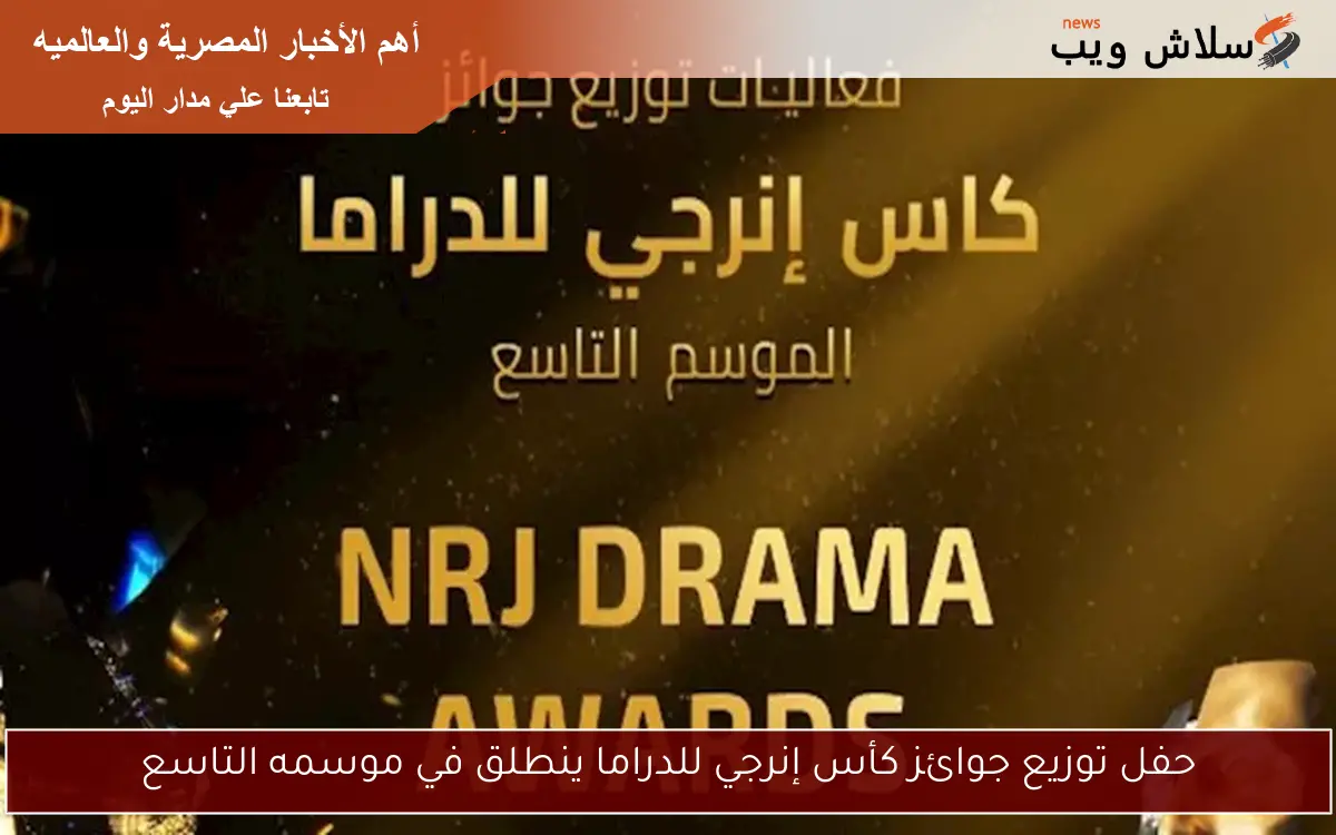 حفل توزيع جوائز كأس إنرجي للدراما ينطلق في موسمه التاسع