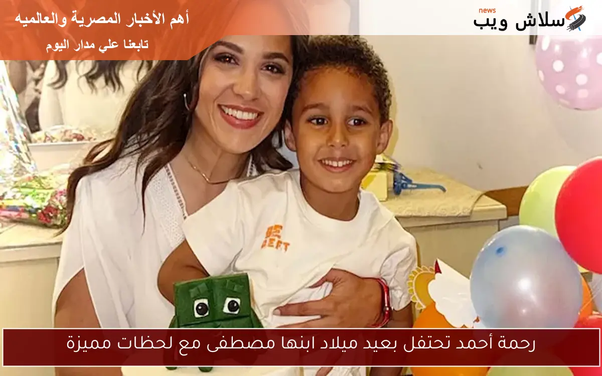 رحمة أحمد تحتفل بعيد ميلاد ابنها مصطفى مع لحظات مميزة