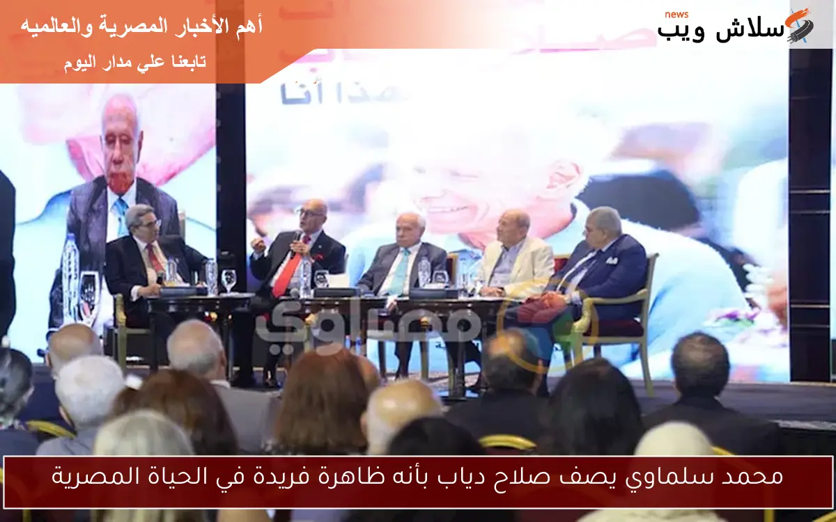 محمد سلماوي يصف صلاح دياب بأنه ظاهرة فريدة في الحياة المصرية