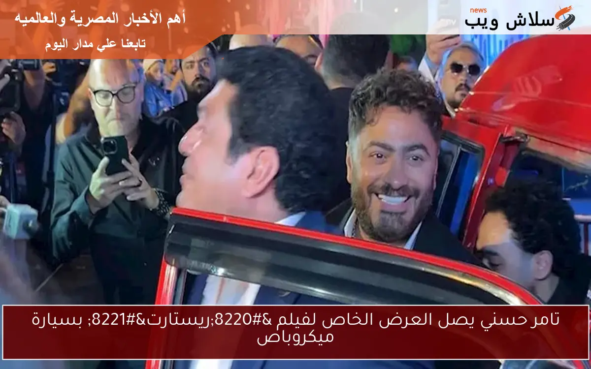 تامر حسني يصل العرض الخاص لفيلم “ريستارت” بسيارة ميكروباص