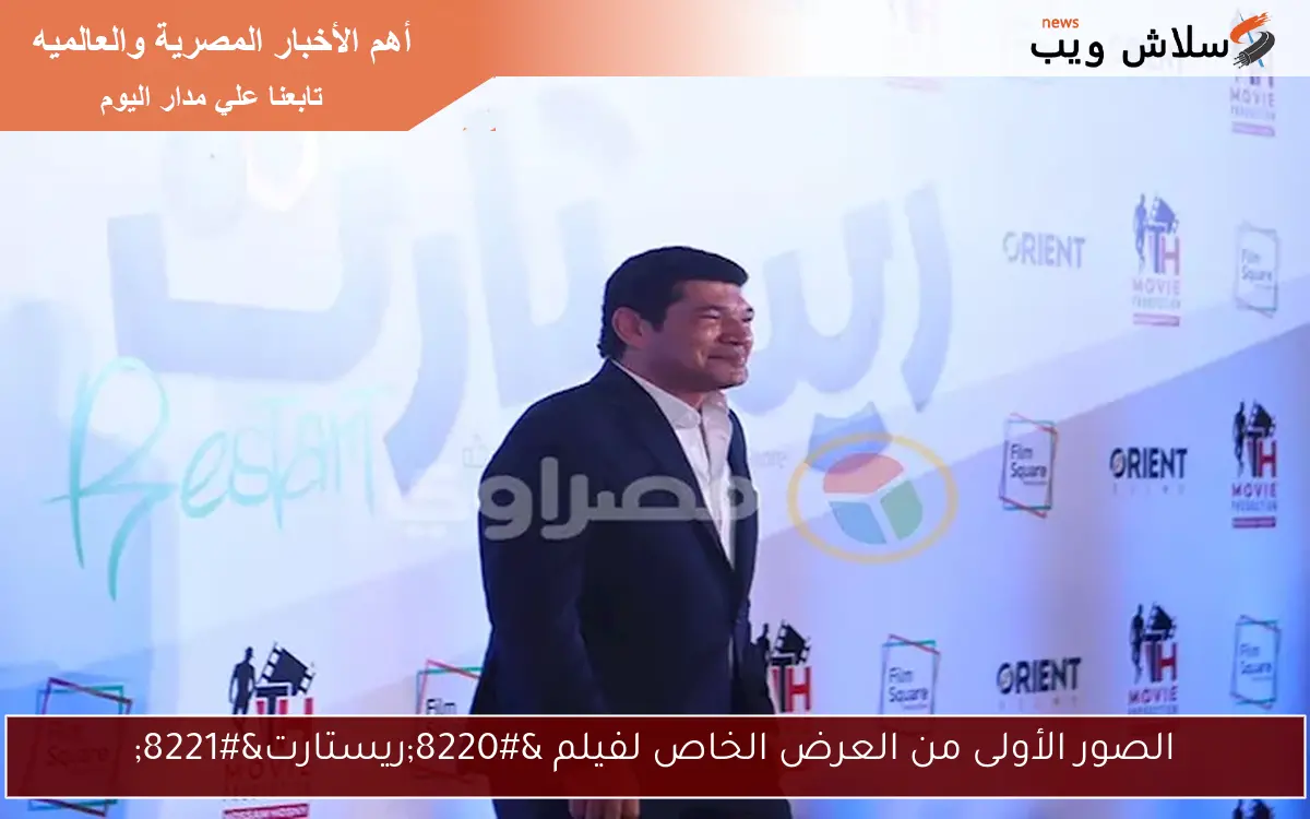 الصور الأولى من العرض الخاص لفيلم “ريستارت”