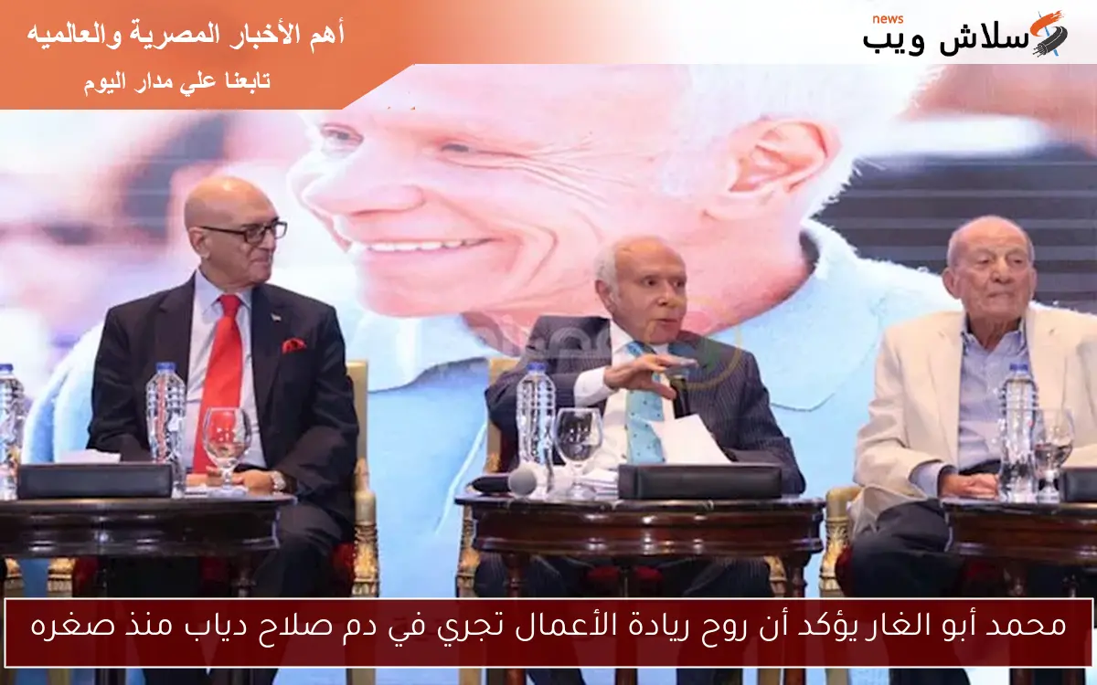 محمد أبو الغار يؤكد أن روح ريادة الأعمال تجري في دم صلاح دياب منذ صغره