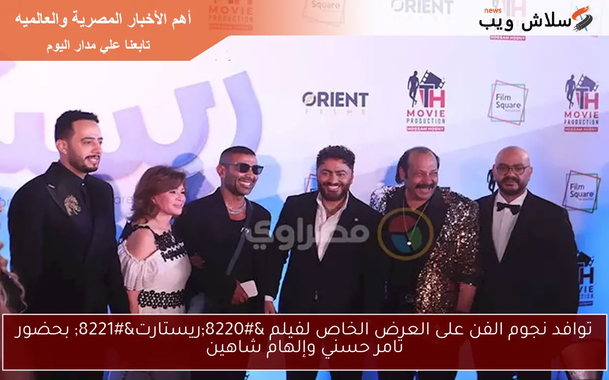توافد نجوم الفن على العرض الخاص لفيلم “ريستارت” بحضور تامر حسني وإلهام شاهين