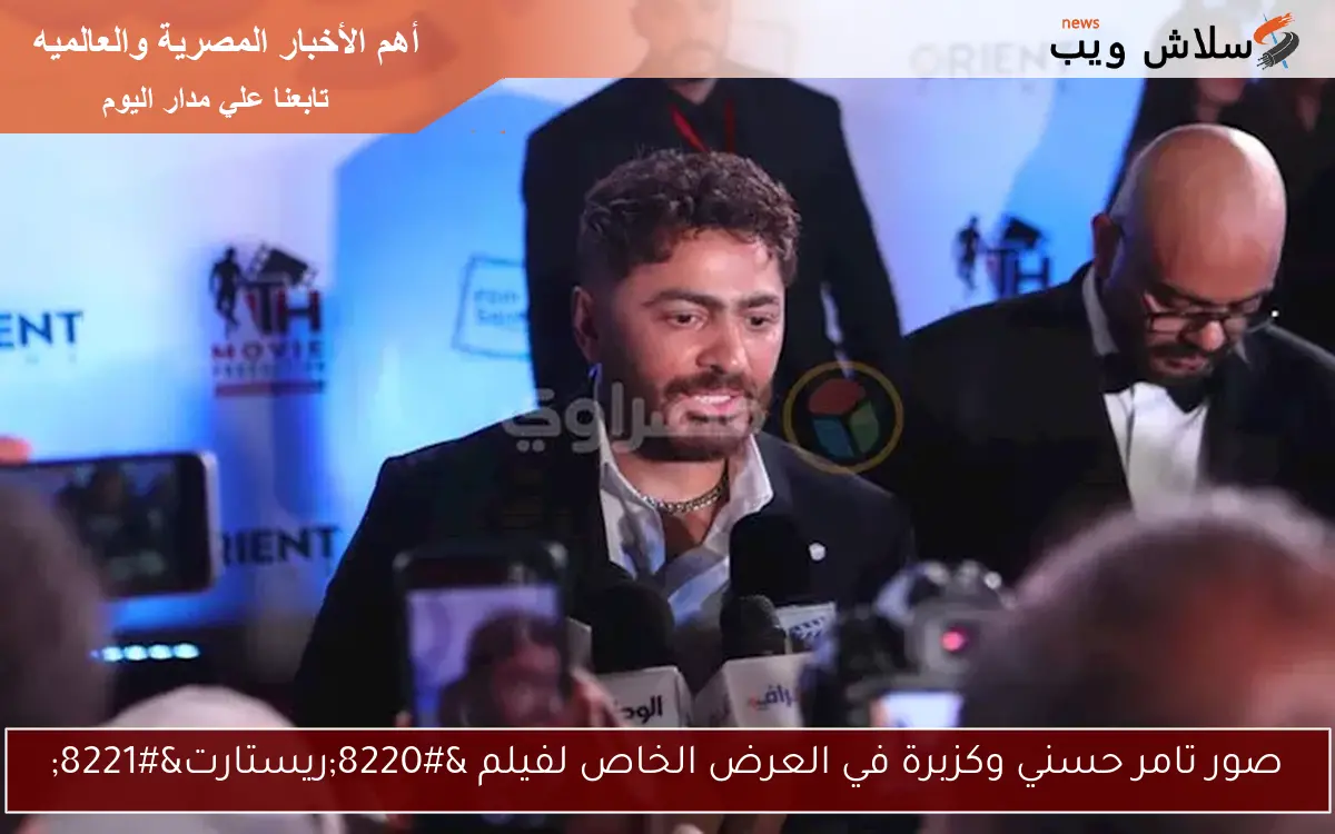 صور تامر حسني وكزبرة في العرض الخاص لفيلم “ريستارت”