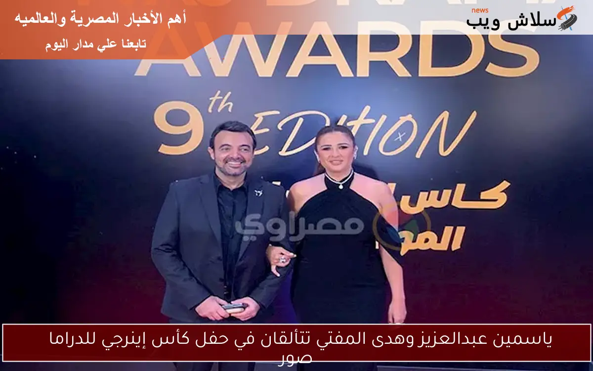 ياسمين عبدالعزيز وهدى المفتي تتألقان في حفل كأس إينرجي للدراما
صور