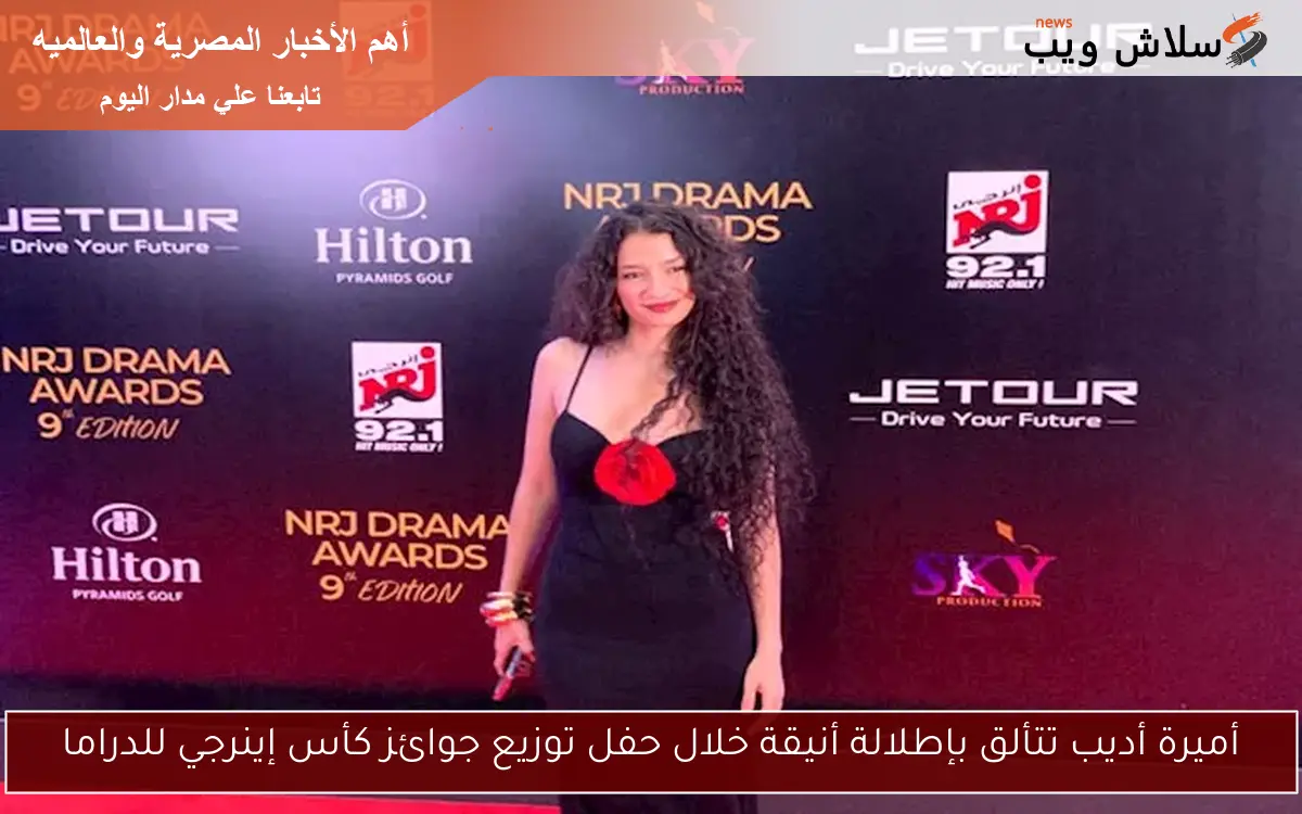 أميرة أديب تتألق بإطلالة أنيقة خلال حفل توزيع جوائز كأس إينرجي للدراما