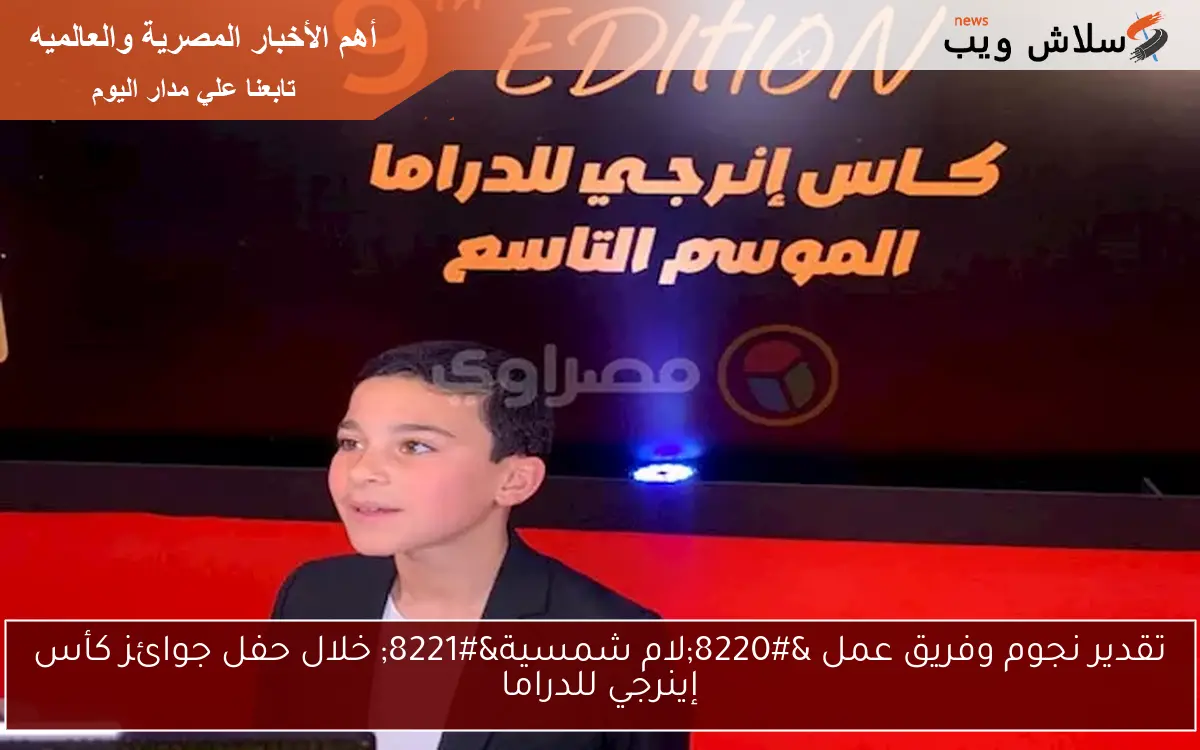 تقدير نجوم وفريق عمل “لام شمسية” خلال حفل جوائز كأس إينرجي للدراما