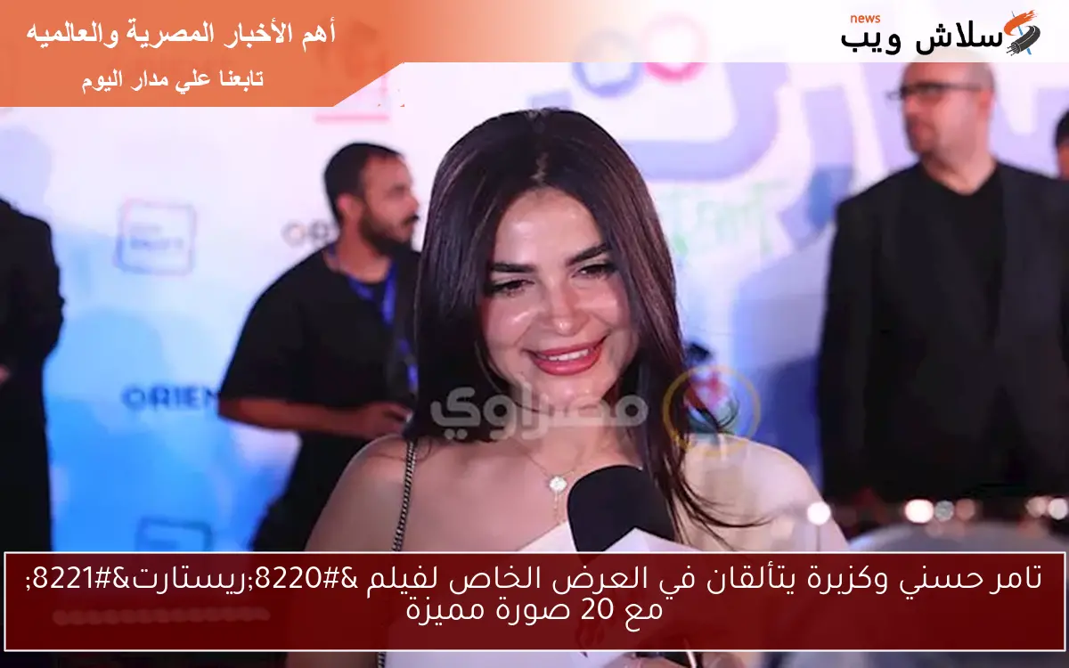 تامر حسني وكزبرة يتألقان في العرض الخاص لفيلم “ريستارت” مع 20 صورة مميزة