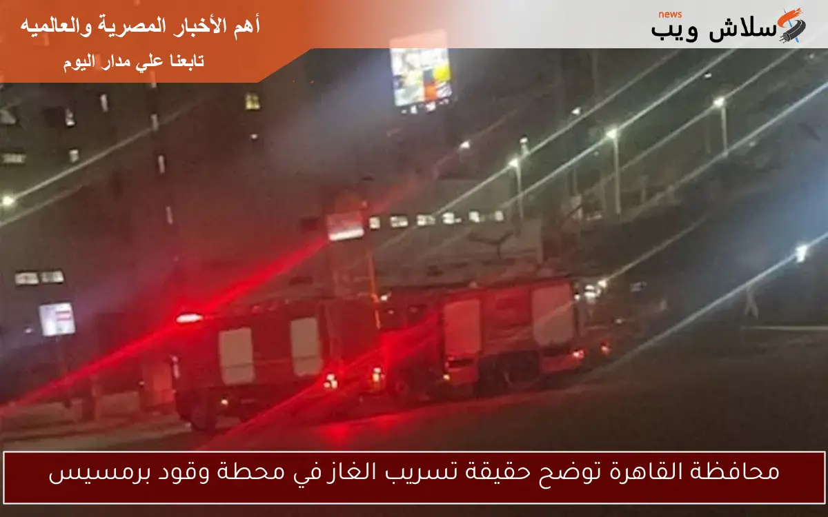 محافظة القاهرة توضح حقيقة تسريب الغاز في محطة وقود برمسيس 2 محافظة القاهرة توضح حقيقة تسريب الغاز في محطة وقود برمسيس