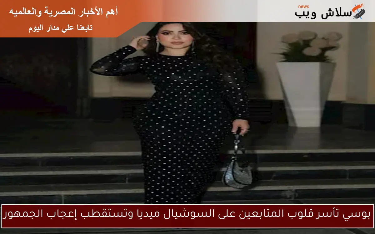 بوسي تأسر قلوب المتابعين على السوشيال ميديا وتستقطب إعجاب الجمهور