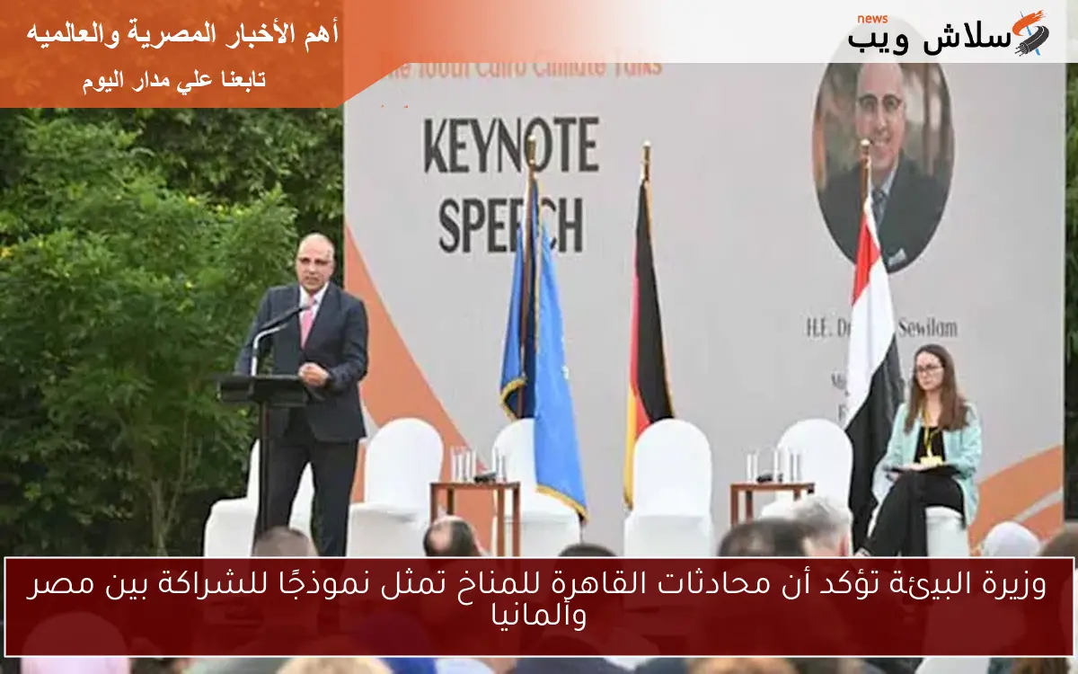 وزيرة البيئة تؤكد أن محادثات القاهرة للمناخ تمثل نموذجًا للشراكة بين مصر وألمانيا