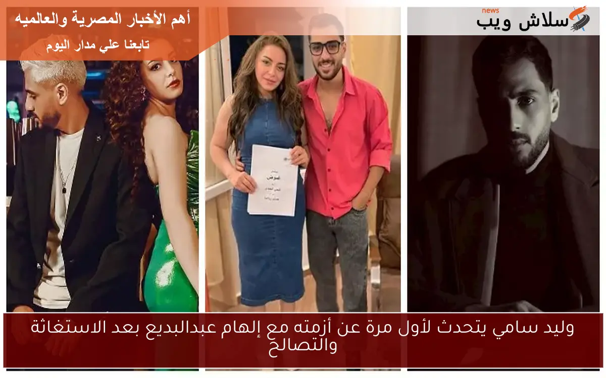 وليد سامي يتحدث لأول مرة عن أزمته مع إلهام عبدالبديع بعد الاستغاثة والتصالح
