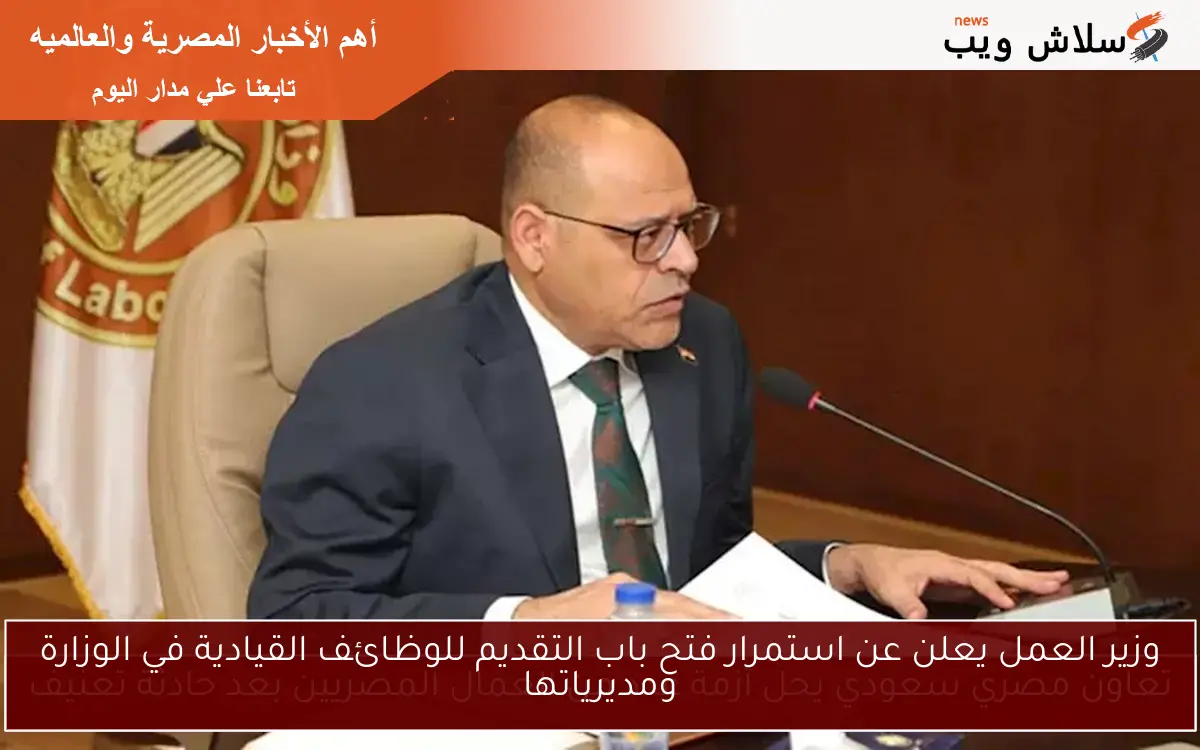 وزير العمل يعلن عن استمرار فتح باب التقديم للوظائف القيادية في الوزارة ومديرياتها