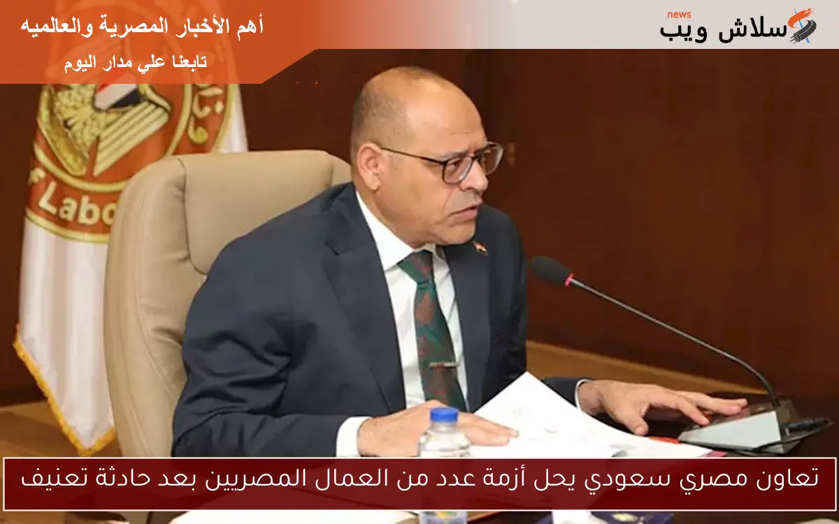 تعاون مصري سعودي يحل أزمة عدد من العمال المصريين بعد حادثة تعنيف 2 تعاون مصري سعودي يحل أزمة عدد من العمال المصريين بعد حادثة تعنيف