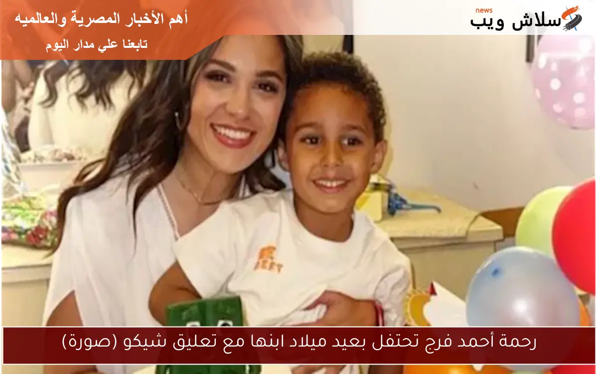 رحمة أحمد فرج تحتفل بعيد ميلاد ابنها مع تعليق شيكو (صورة)