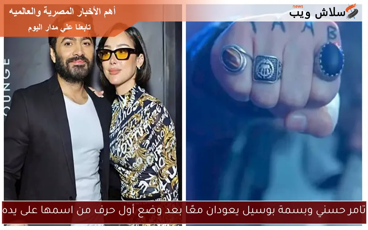 تامر حسني وبسمة بوسيل يعودان معًا بعد وضع أول حرف من اسمها على يده