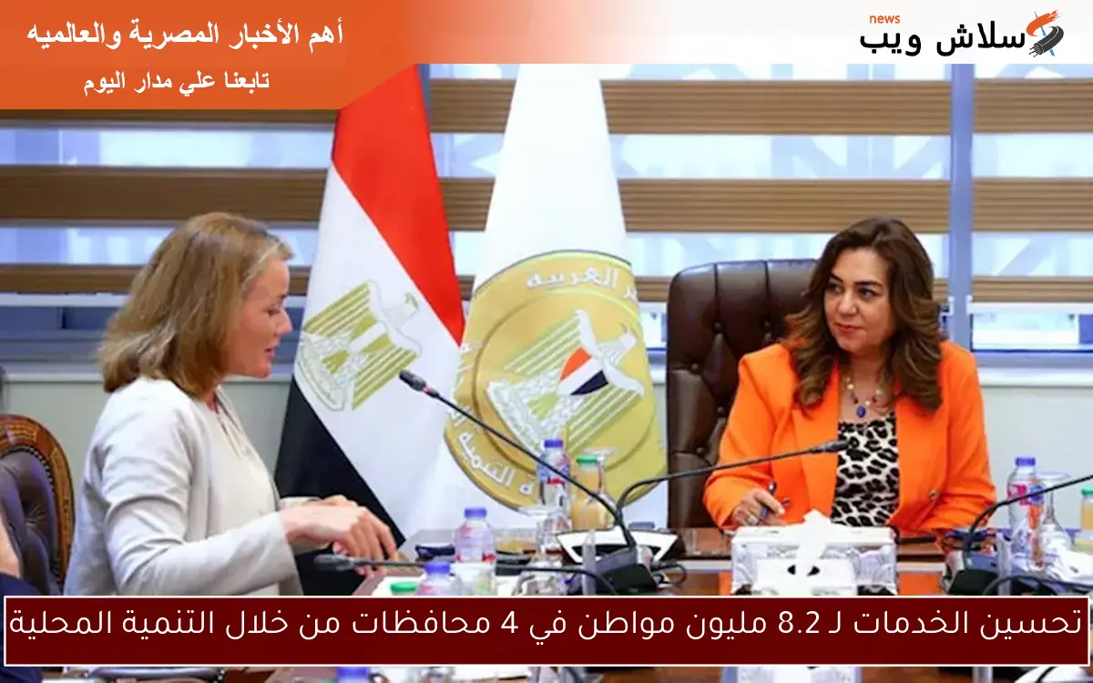 تحسين الخدمات لـ 8.2 مليون مواطن في 4 محافظات من خلال التنمية المحلية