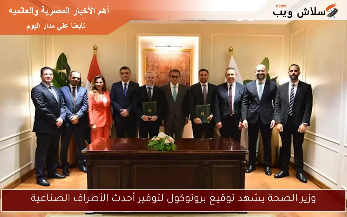 وزير الصحة يشهد توقيع بروتوكول لتوفير أحدث الأطراف الصناعية