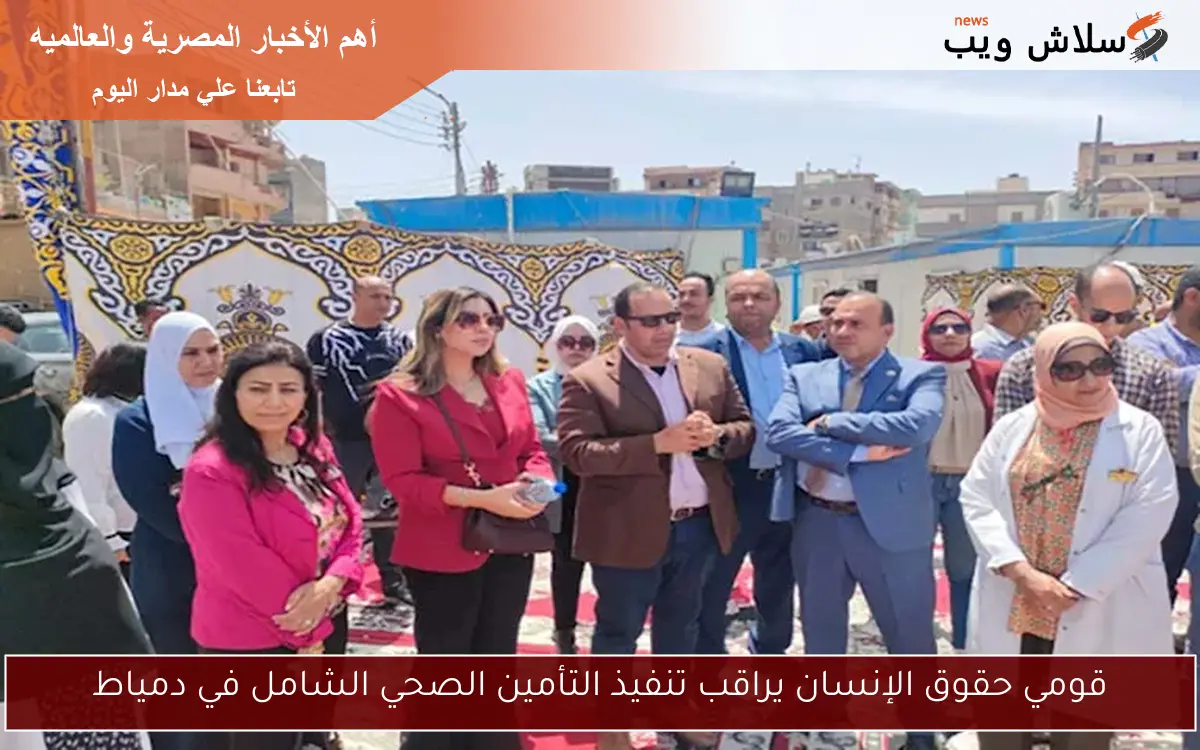 قومي حقوق الإنسان يراقب تنفيذ التأمين الصحي الشامل في دمياط