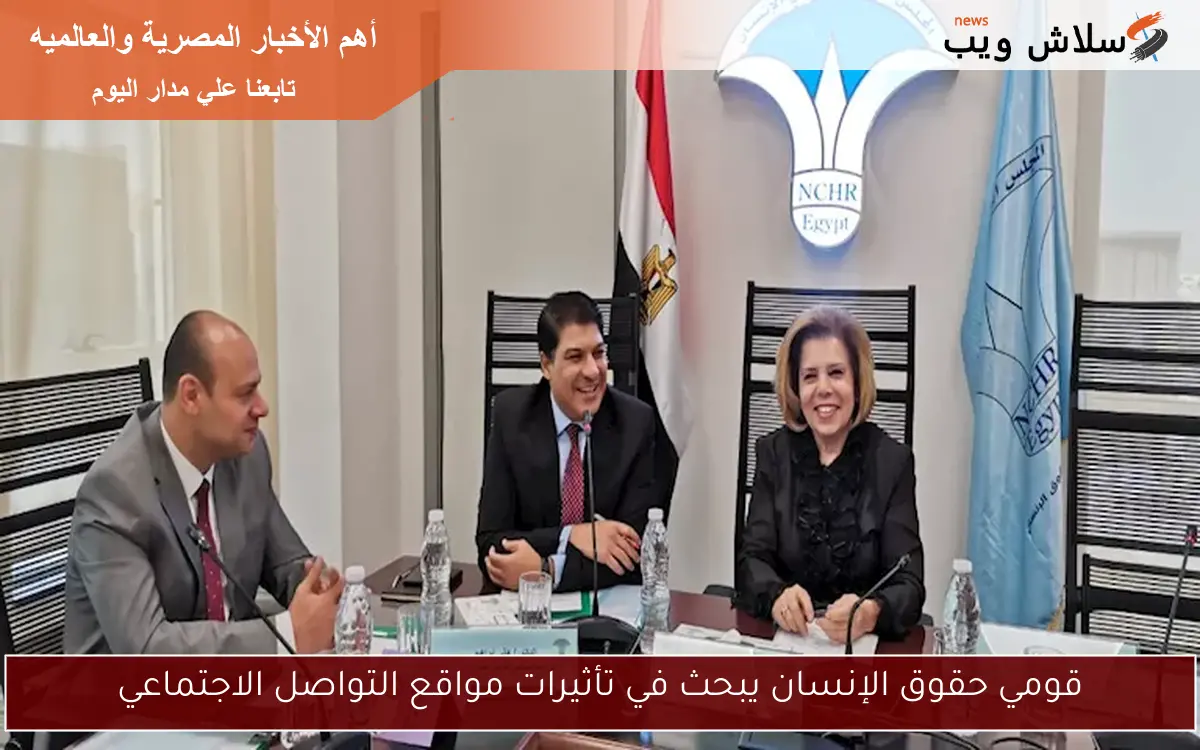 قومي حقوق الإنسان يبحث في تأثيرات مواقع التواصل الاجتماعي