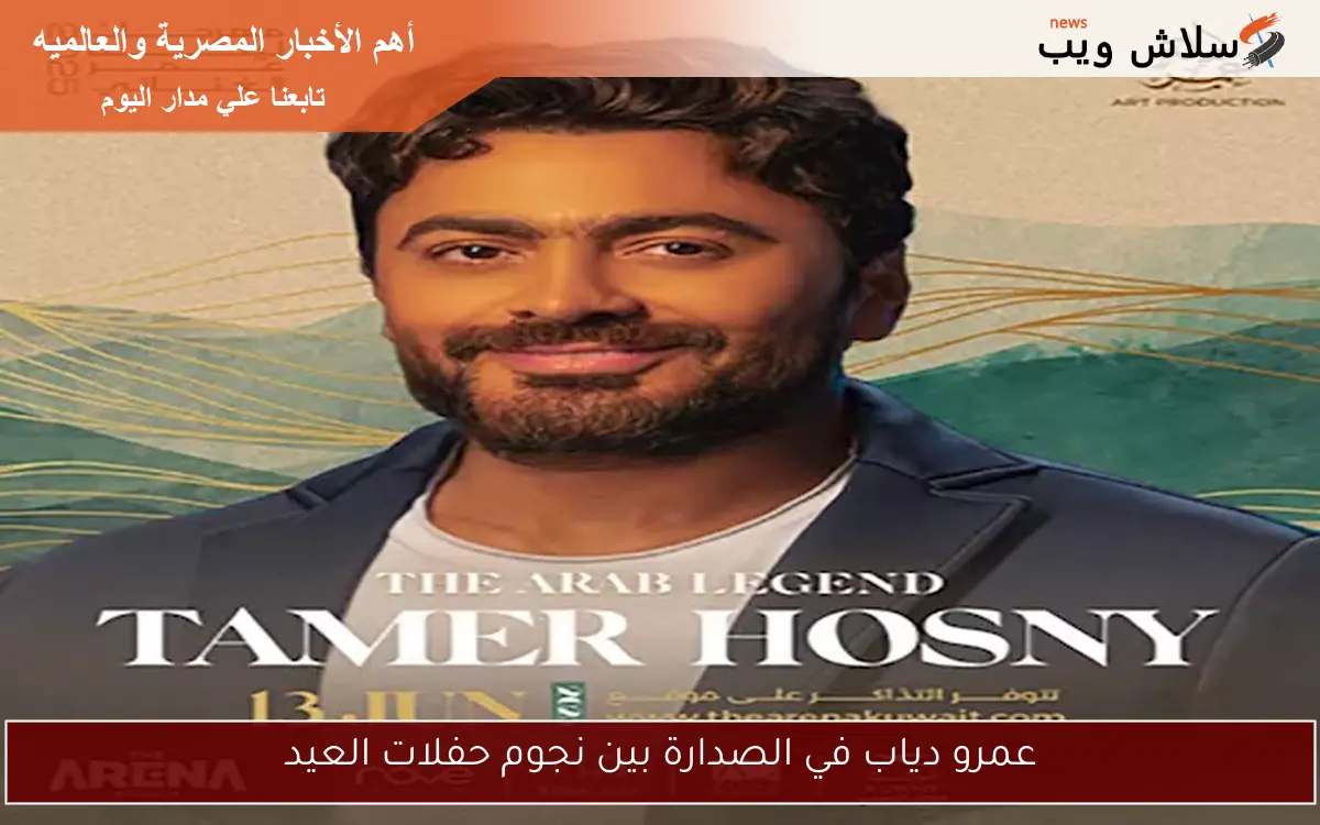 عمرو دياب في الصدارة بين نجوم حفلات العيد