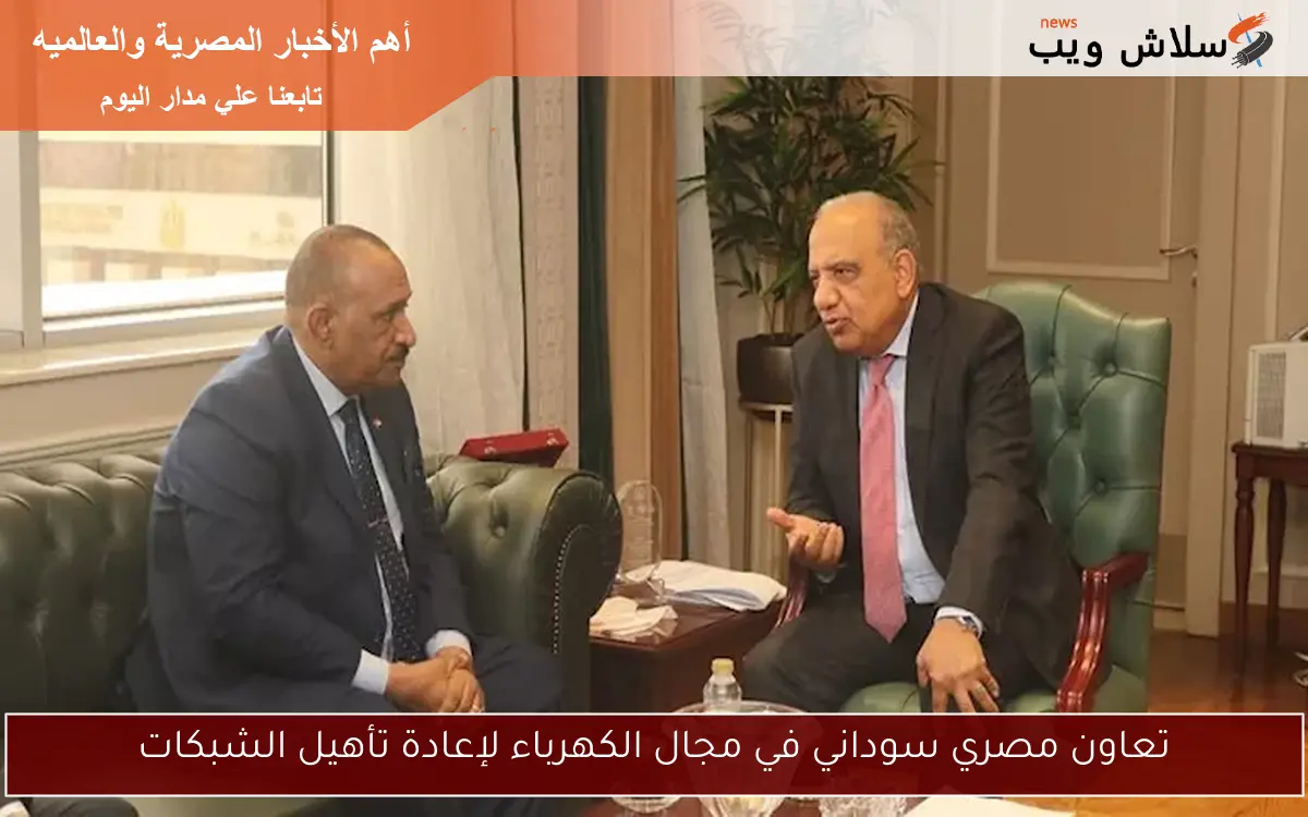 تعاون مصري سوداني في مجال الكهرباء لإعادة تأهيل الشبكات