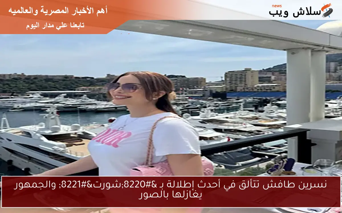 نسرين طافش تتألق في أحدث إطلالة بـ “شورت” والجمهور يغازلها بالصور