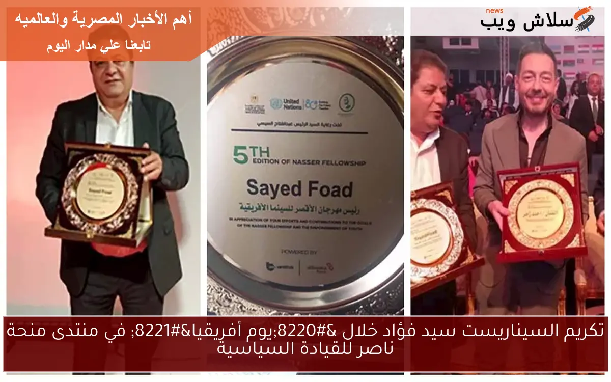 تكريم السيناريست سيد فؤاد خلال “يوم أفريقيا” في منتدى منحة ناصر للقيادة السياسية