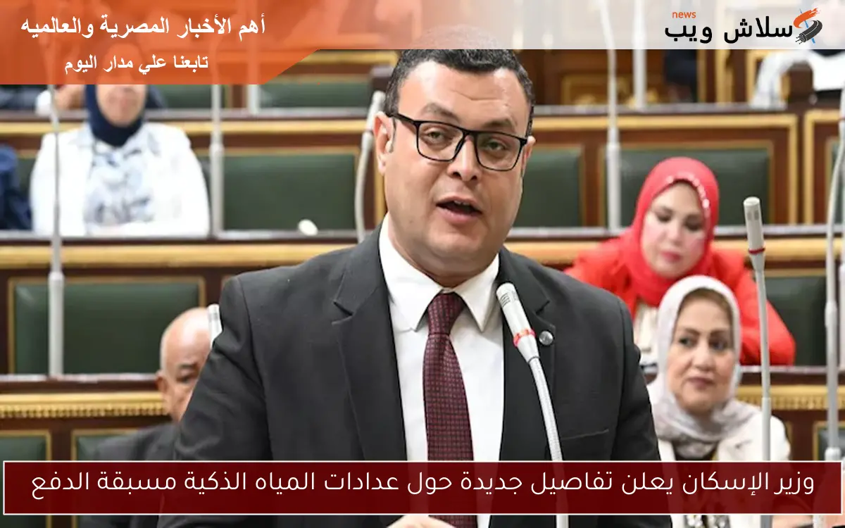 وزير الإسكان يعلن تفاصيل جديدة حول عدادات المياه الذكية مسبقة الدفع