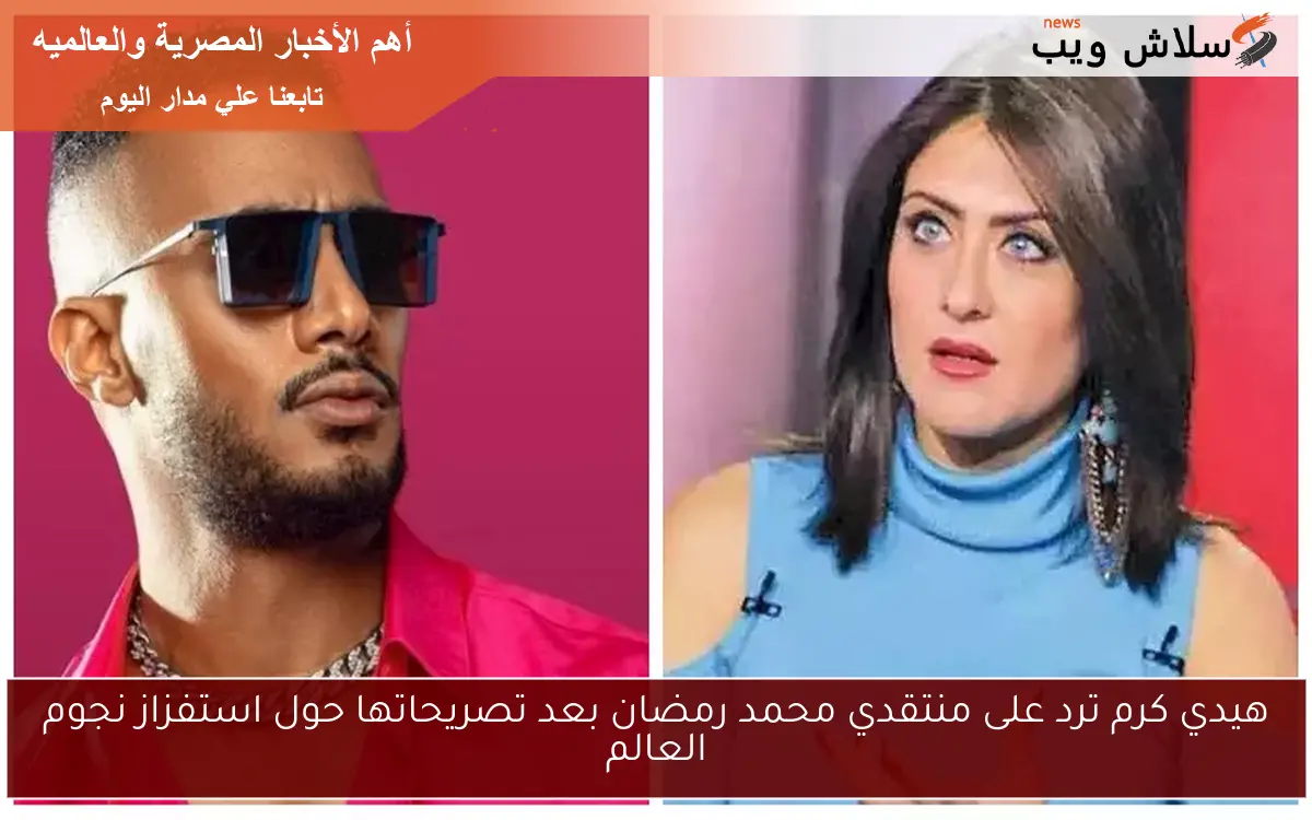 هيدي كرم ترد على منتقدي محمد رمضان بعد تصريحاتها حول استفزاز نجوم العالم