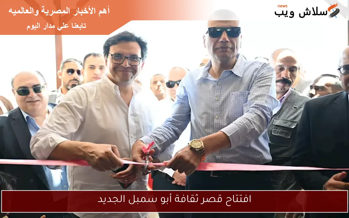 افتتاح قصر ثقافة أبو سمبل الجديد