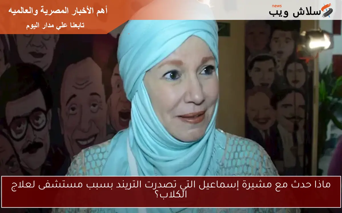 ماذا حدث مع مشيرة إسماعيل التي تصدرت التريند بسبب مستشفى لعلاج الكلاب؟