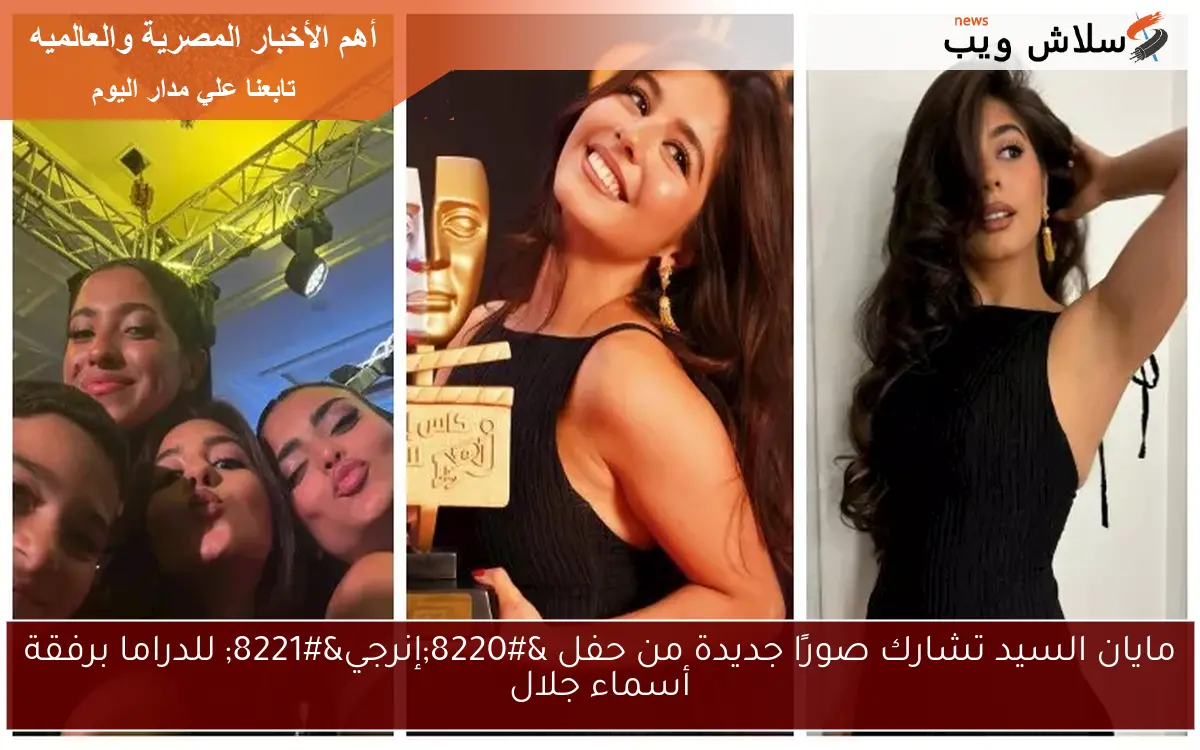 مايان السيد تشارك صورًا جديدة من حفل “إنرجي” للدراما برفقة أسماء جلال