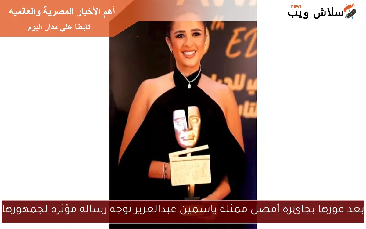 بعد فوزها بجائزة أفضل ممثلة ياسمين عبدالعزيز توجه رسالة مؤثرة لجمهورها