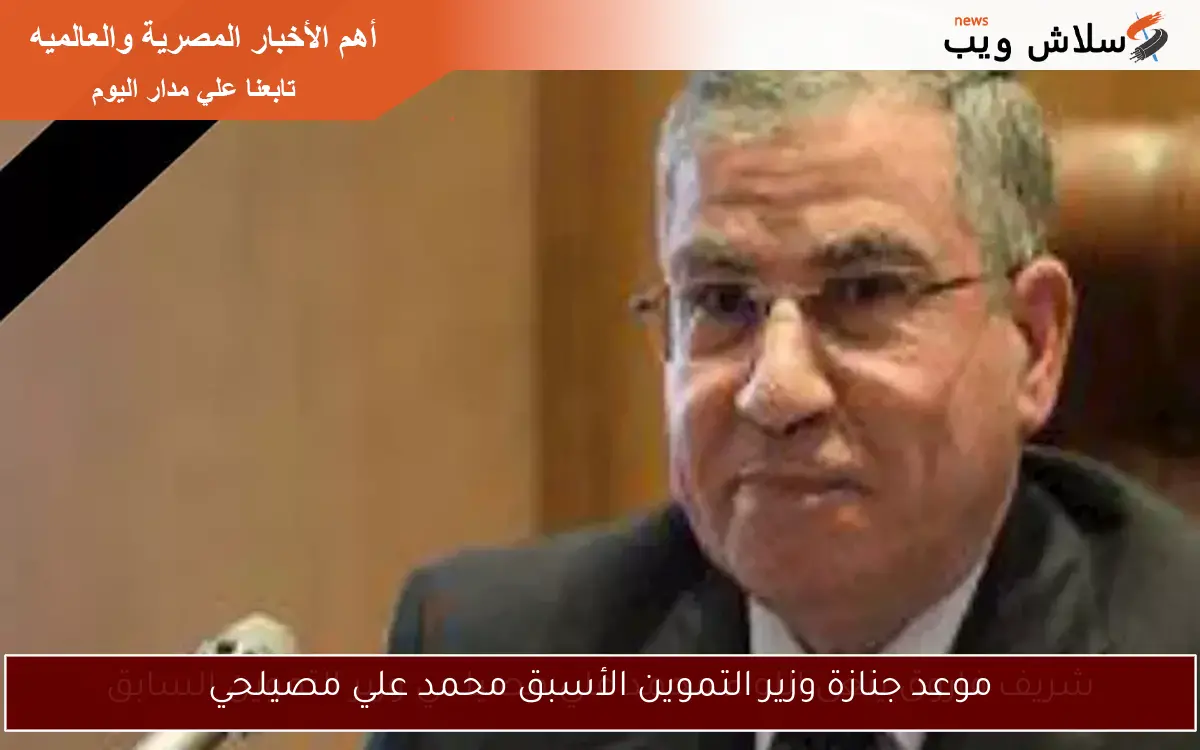 موعد جنازة وزير التموين الأسبق محمد علي مصيلحي 2 موعد جنازة وزير التموين الأسبق محمد علي مصيلحي