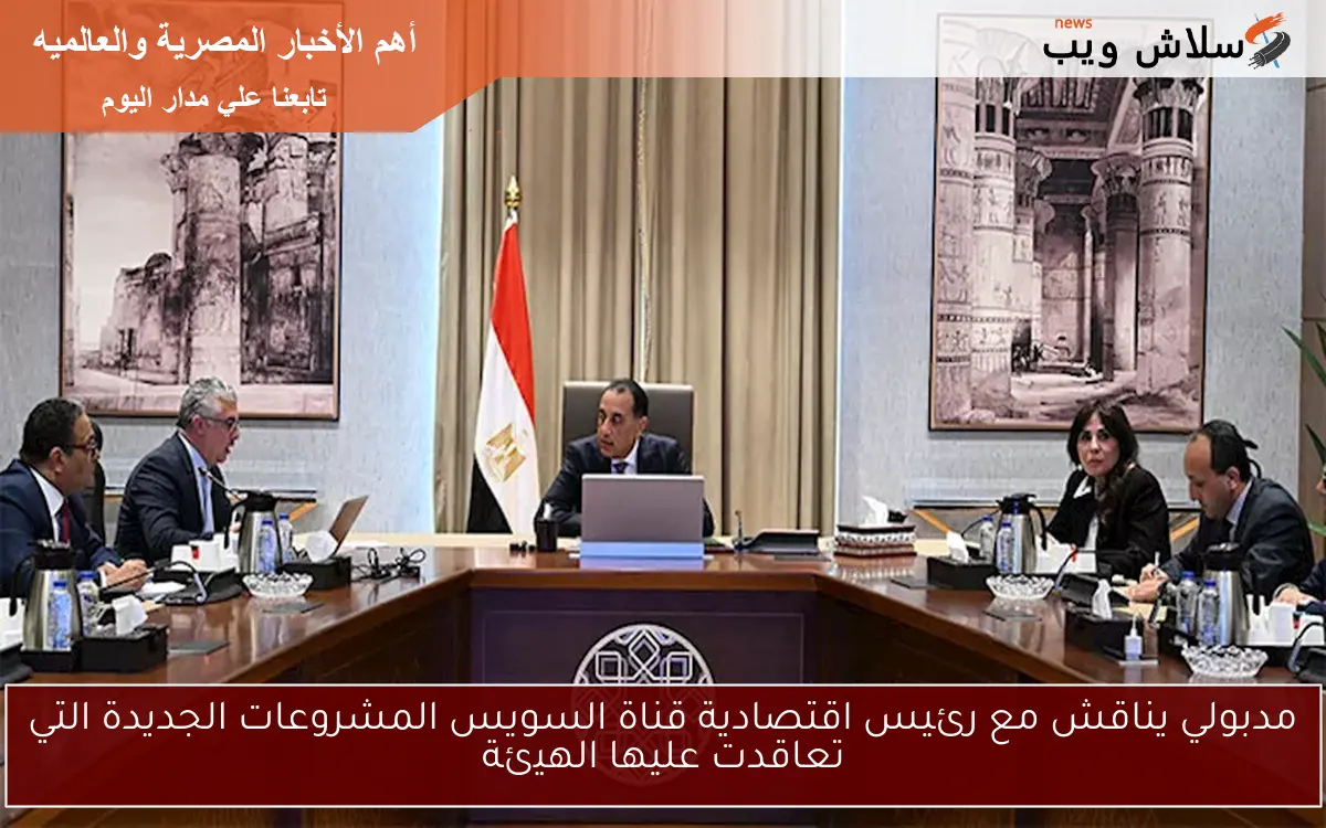 مدبولي يناقش مع رئيس اقتصادية قناة السويس المشروعات الجديدة التي تعاقدت عليها الهيئة