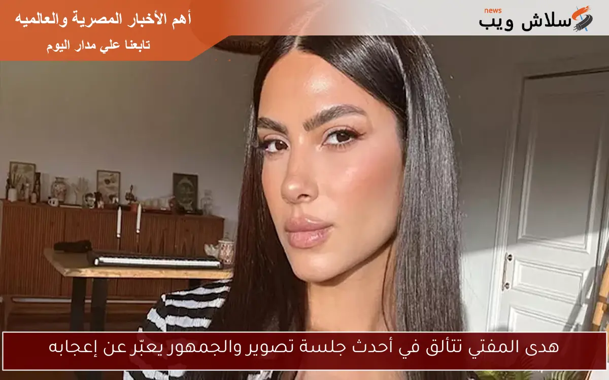 هدى المفتي تتألق في أحدث جلسة تصوير والجمهور يعبّر عن إعجابه