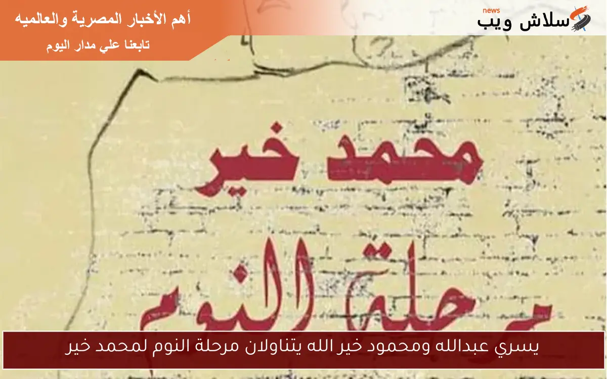يسري عبدالله ومحمود خير الله يتناولان مرحلة النوم لمحمد خير
