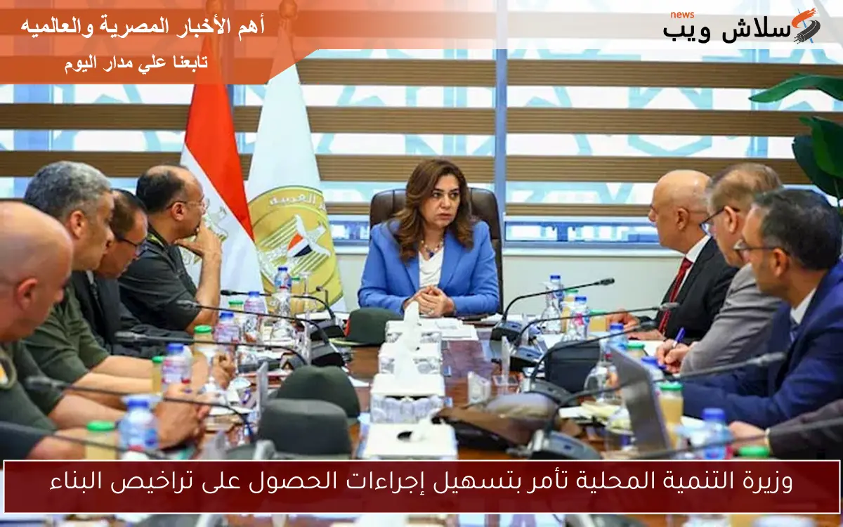 وزيرة التنمية المحلية تأمر بتسهيل إجراءات الحصول على تراخيص البناء
