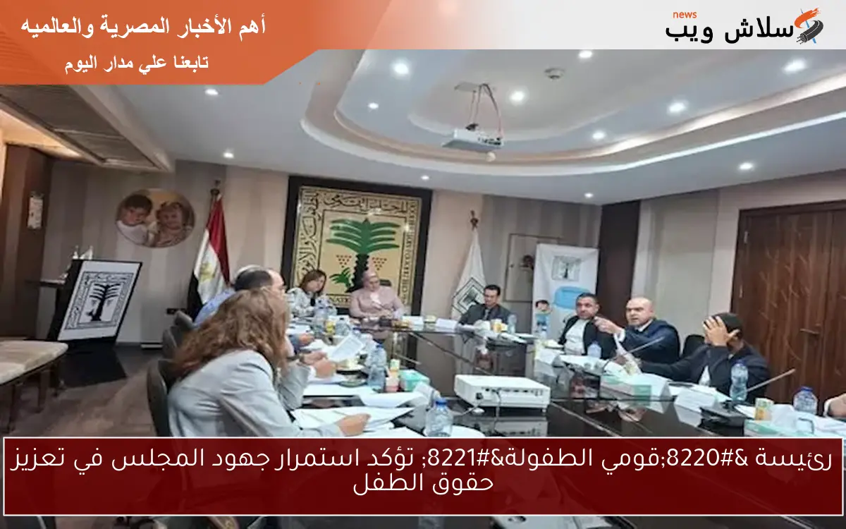رئيسة "قومي الطفولة" تؤكد استمرار جهود المجلس في تعزيز حقوق الطفل 2 رئيسة “قومي الطفولة” تؤكد استمرار جهود المجلس في تعزيز حقوق الطفل