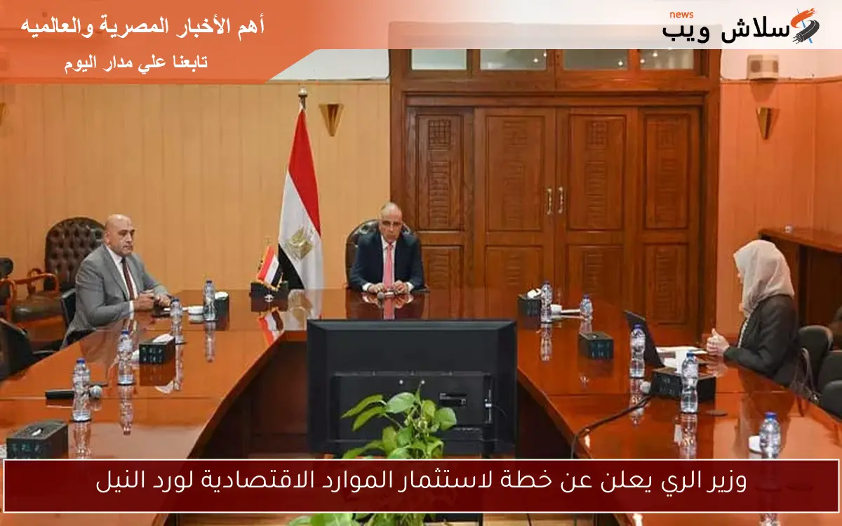 وزير الري يعلن عن خطة لاستثمار الموارد الاقتصادية لورد النيل