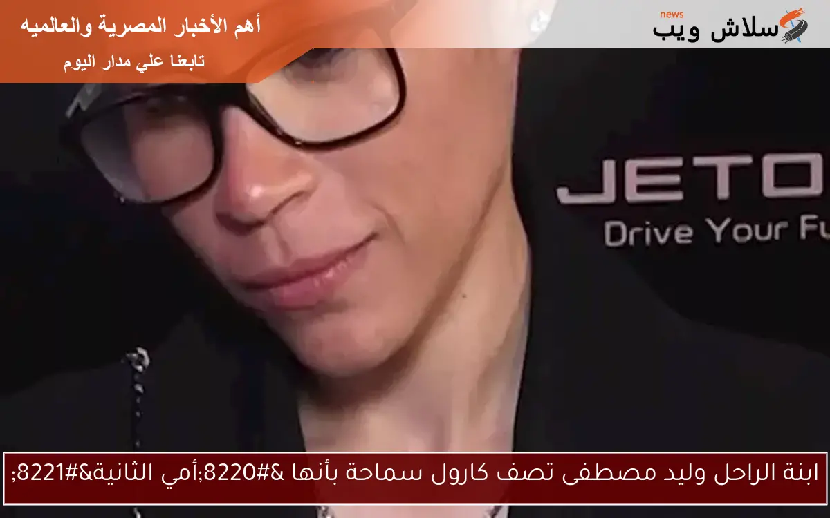 ابنة الراحل وليد مصطفى تصف كارول سماحة بأنها “أمي الثانية”