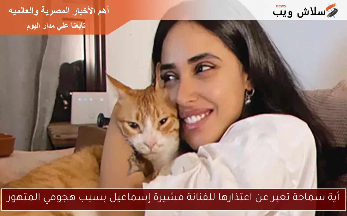أية سماحة تعبر عن اعتذارها للفنانة مشيرة إسماعيل بسبب هجومي المتهور