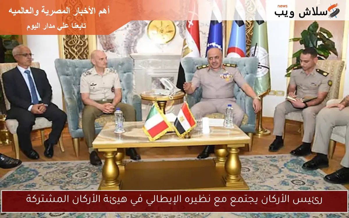 رئيس الأركان يجتمع مع نظيره الإيطالي في هيئة الأركان المشتركة