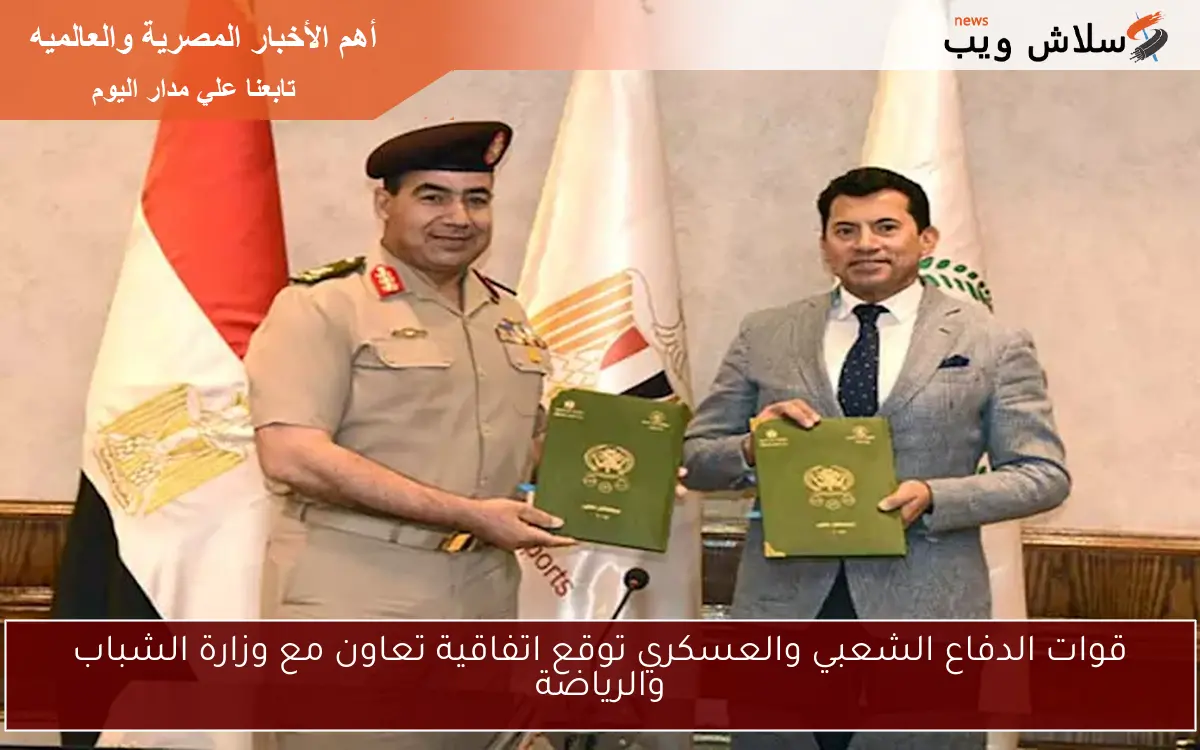 قوات الدفاع الشعبي والعسكري توقع اتفاقية تعاون مع وزارة الشباب والرياضة