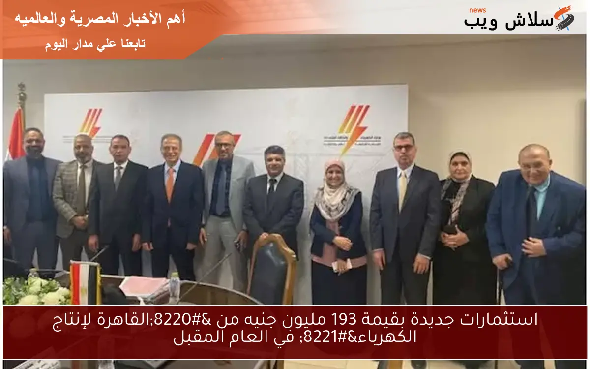 استثمارات جديدة بقيمة 193 مليون جنيه من “القاهرة لإنتاج الكهرباء” في العام المقبل