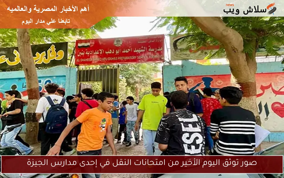 صور توثق اليوم الأخير من امتحانات النقل في إحدى مدارس الجيزة