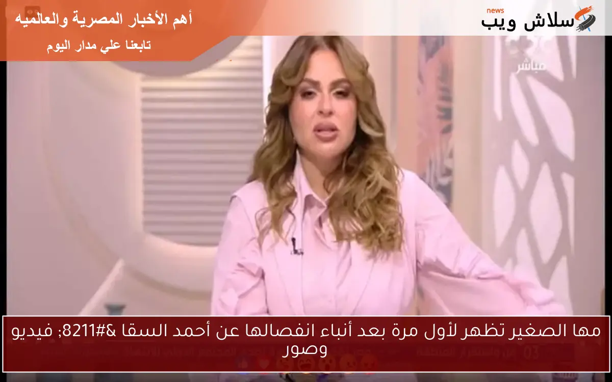 مها الصغير تظهر لأول مرة بعد أنباء انفصالها عن أحمد السقا – فيديو وصور