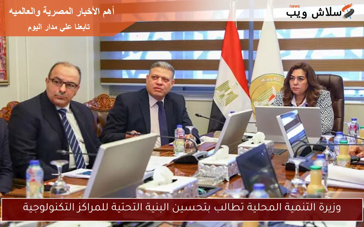 وزيرة التنمية المحلية تطالب بتحسين البنية التحتية للمراكز التكنولوجية